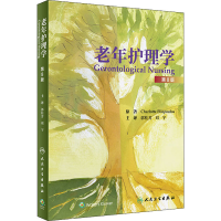 [M]老年护理学 第8版 (美)夏洛特·埃利波洛斯 著 郭桂芳,刘宇 译 -9787117296465