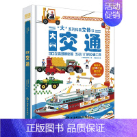 大交通科普立体书 [正版]交通工具立体书 儿童3d立体书男孩汽车书籍大全3-6岁幼儿宝宝工程车挖掘机认车知识绘本阅读故事
