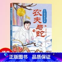 [农夫与蛇]中外经典寓言故事(精装绘本) [正版]中国寓言故事书农夫与蛇绘本1到3-4一6岁以上大中小班幼儿园精装硬壳宝