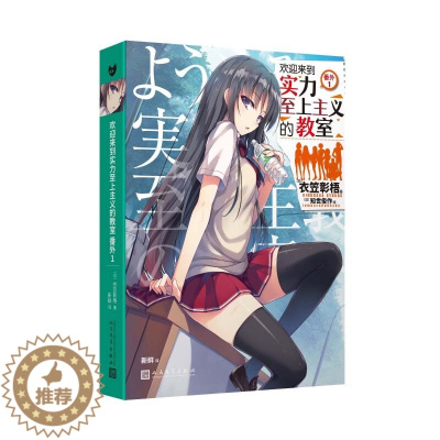 [醉染正版] 日本现代长篇小说:欢迎来到实力至上主义的教室·番外.1 9787020160068 人民文学出版社
