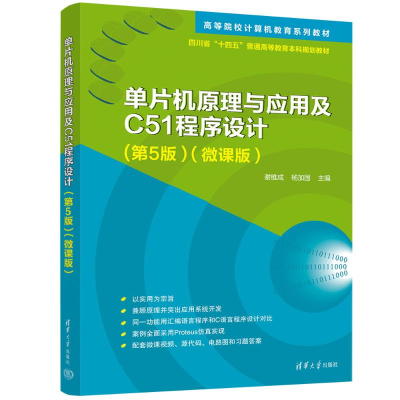 正版新书]单片机原理与应用及C51程序设计(第5版)谢维成,杨加国