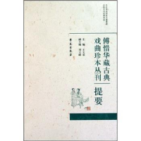 正版新书]傅惜华藏古典戏曲珍本丛刊提要王文章9787507734706