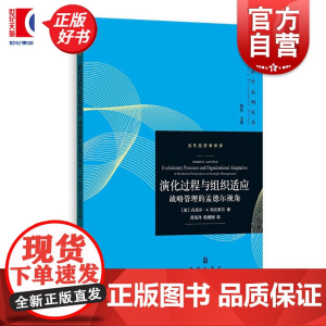 演化过程与组织适应:战略管理的孟德尔视角 当代经济学系列丛书当代经济学译库 丹尼尔A利文索尔著格致出版社战略管理正版图书