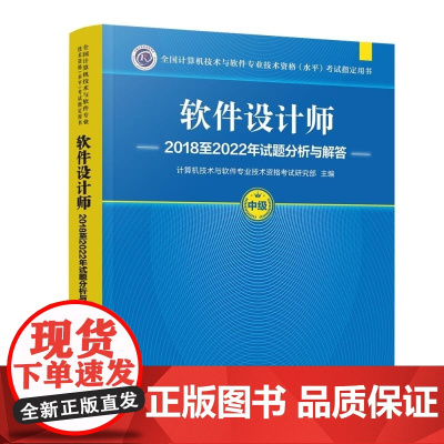 清华正版 软件设计师2018至2022年试题分析与解答 计算机技术与软件专业技术资格考试研究部 清华大学出版社