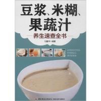 正版新书]豆浆、米糊、果蔬汁养生速查全书刘建平9787501998029