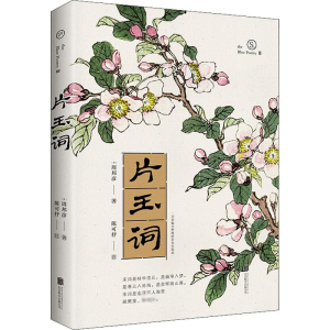 醉染图书片玉词9787559659309