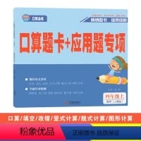 数学(人教版) 四年级上 [正版]2023秋全程夺冠口算题卡+应用题专项四年级上册数学人教版小学生4年级同步口算计算应用