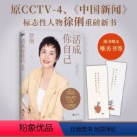 [正版]活成你自己 中国新闻标志性人物徐俐 60年人生经历 43年职业生涯心血之作 给所有人的 优雅生活指南 职场通关