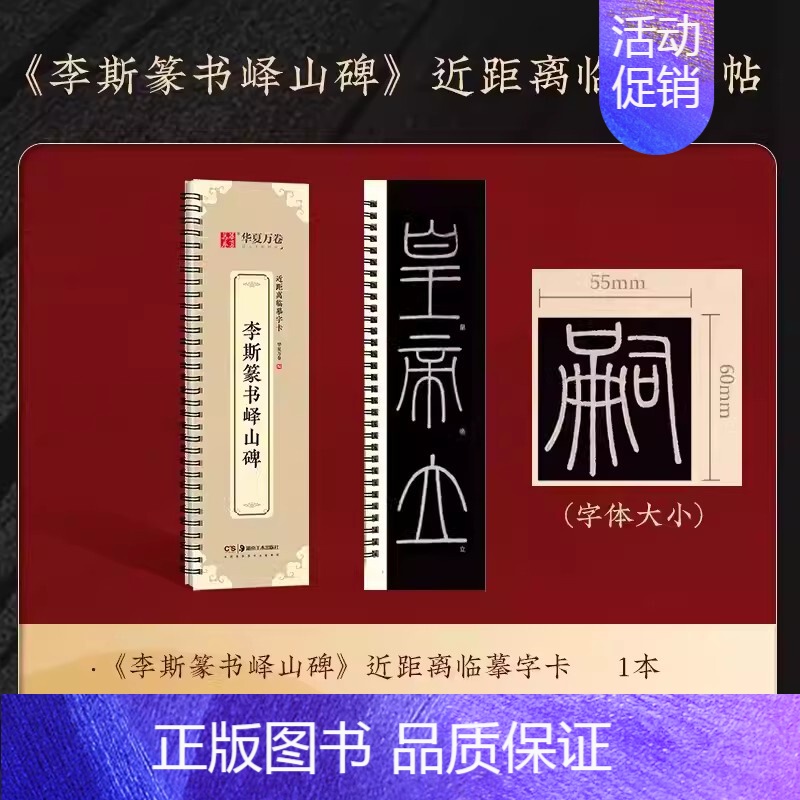 篆书-李斯篆书峄山碑(78页) [正版]近距离临摹字卡颜真卿颜勤礼碑上下册成人毛笔字帖颜体楷书多宝塔碑欧阳询九成宫醴泉铭