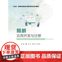 店 鲲鹏应用开发与迁移 高等职业教育计算机专业系列教材书 鲲鹏代码迁移书 黄新 等 编 电子工业出版社