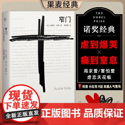 窄门(诺贝尔文学奖经典 读完《窄门》便读懂了纪德的一生 法文直译