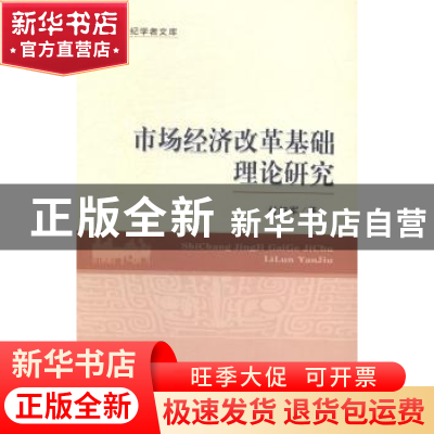 正版 市场经济改革基础理论研究 付旭军著 经济科学出版社 978751
