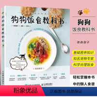 [正版]狗狗食谱 狗狗饭食教科书 人民邮电出版社 宠物书狗狗的健康吃出来 宠物饲养书狗狗狗的营养师 养狗书籍训练狗狗