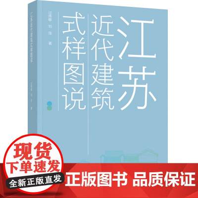 生活-江苏近代建筑式样图说科技与学术类 建筑建筑文化建筑史与建筑保护传统建筑保护过伟敏刘佳高校建筑设计艺术设计专业师生研