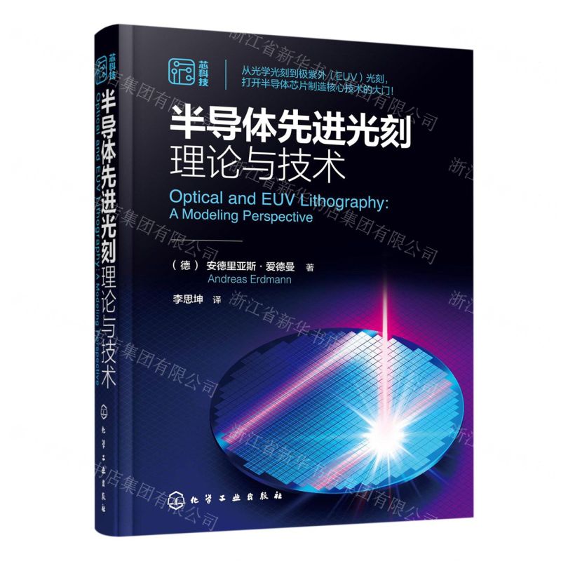 [N]半导体先进光刻理论与技术(精)-9787122432766