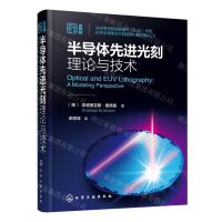 [N]半导体先进光刻理论与技术(精)-9787122432766