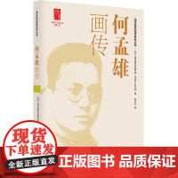 何孟雄画传(龙华英烈画传系列丛书)