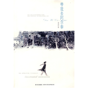 正版新书]《带我去阿尔泰》雪屏9787802254718