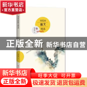正版 刘荒田散文精选 刘荒田 著 百花洲文艺出版社 978755001420