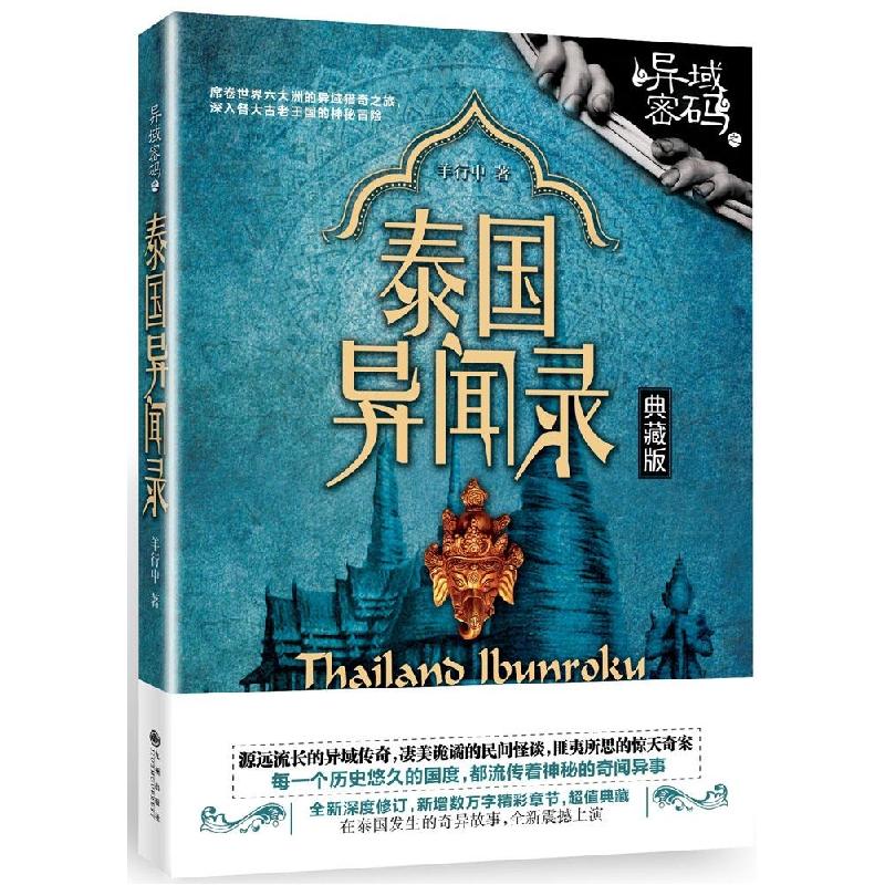 正版新书]异域密码之泰国异闻录(典藏版)羊行屮9787510835261