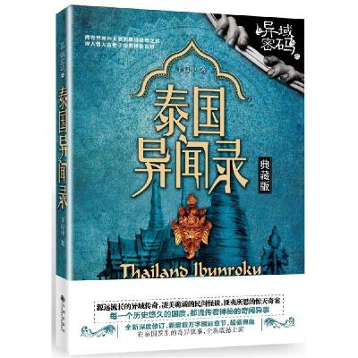 正版新书]异域密码之泰国异闻录(典藏版)羊行屮9787510835261