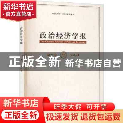 正版 政治经济学报:第24卷:Vol.24 孟捷,龚刚 格致出版社 97875