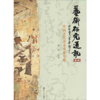 音像艺术研究通讯(辑) 中国古代美术史论专题韩刚 编