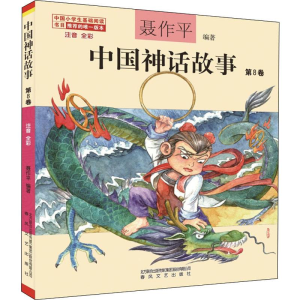 [M]中国神话故事 第8卷 注音 全彩-9787531356332