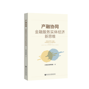 [M]产融协同:金融服务实体经济新思维-9787520134651