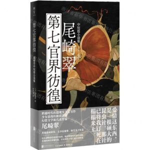 [N]第七官界彷徨(尾崎翠中短篇小说集)(精)-9787559672407