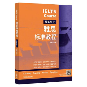 醉染图书雅思标准教程 预备级上9787521341324