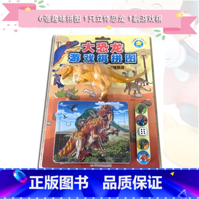 [正版]大恐龙游戏棋拼图 凶猛恐龙 广东星星文化有限公司6张趣味拼图1只立体大恐龙1副游戏棋3-4-5-6-7岁儿童智