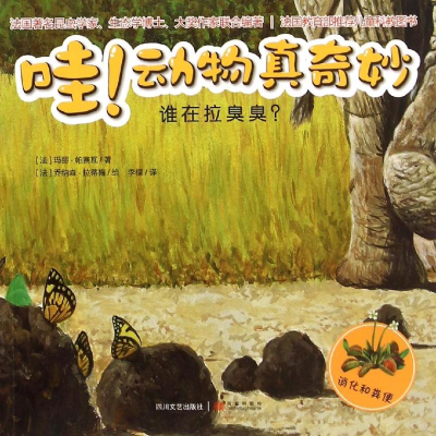 [M]谁在拉臭臭?/动物真奇妙-9787541141423