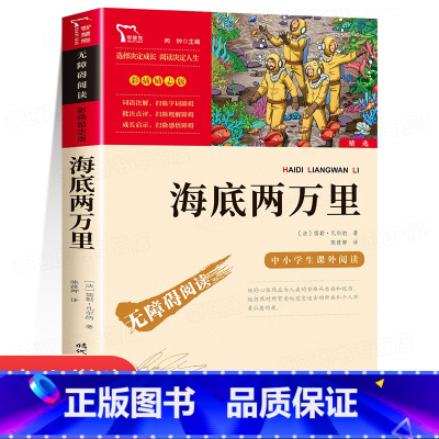 海底两万里 [正版]海底两万里书原著 三四五六年级课外阅读书籍 小学生版无障碍阅读七年级下册必读课外书 初中生名著9-1
