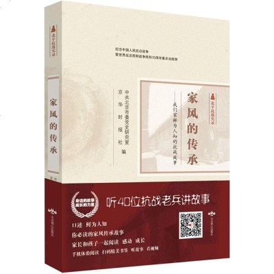 新华书店-正版家风的传承：我们家鲜为人知的抗战故事北京市委党史研究室北京燕山出版社9787540239312书籍