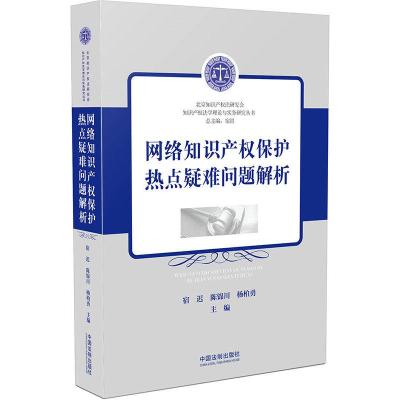正版新书]网络知识产权保护热点疑难问题解析宿迟、陈锦川、杨柏