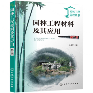[M]园林工程材料及其应用(第2版)/园林工程管理丛书-9787122338860