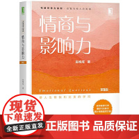 []情商与影响力(第5版) 机械工业出版社 正版书籍