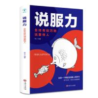 正版新书]说服力:怎样有技巧地说服他人高山9787547265352