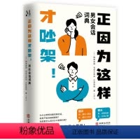 [正版]图书正因为这样才吵架!男女会话词典梅津贵阳长谷川美加小林奈保(日)9787516926116华龄出版社