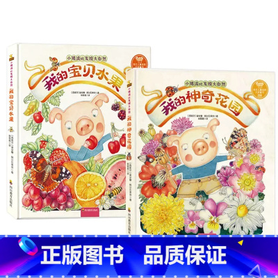 小猪波比发现大自然:我的神奇花园 [正版]全2册 小猪波比发现大自然:我的神奇花园+小猪波比发现大自然:我的宝贝水果 儿