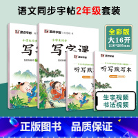 [语文临摹套装]2年级上册+下册(送听写默写本) 小学二年级 [正版]二年级练字帖小学生每日一练写字帖2023年荆霄鹏楷