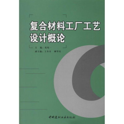 [M]复合材料工厂工艺设计概论-9787802275324