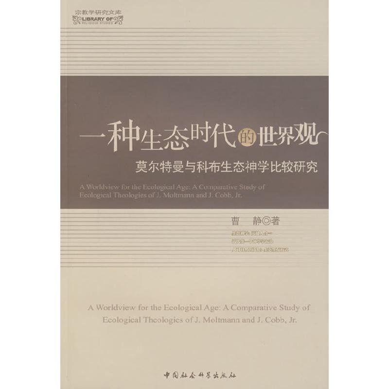 正版新书]一种生态时代的世界观(莫尔特曼与科布生态神学比较研