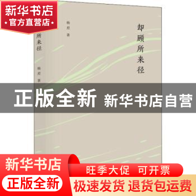 正版 却顾所来径 杨焄著 生活·读书·新知三联书店 9787108063533