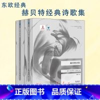 赫贝特诗集:全2册 [正版]赫贝特诗集:全2册 蓝色东欧第4辑 经典诗歌 波兰文学