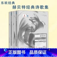 赫贝特诗集:全2册 [正版]赫贝特诗集:全2册 蓝色东欧第4辑 经典诗歌 波兰文学