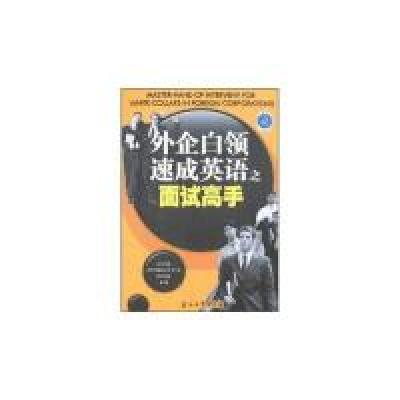 正版新书]外企白领速成英语之面试浩瀚9787502165406