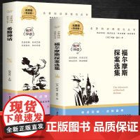 福尔摩斯探案选集+希腊神话(全2册)百部名著系列有声伴课外拓展阅读一二三四五六年级7-8-9-10-12岁课外阅读书籍青
