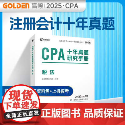 备考2025CPA注册会计师教材配套 CPA税法十年真题研究手册历年真题专用辅导教材 可搭配网课视频